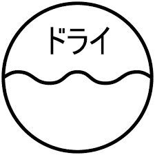 ドライクリーニング