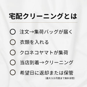 宅配クリーニングとは